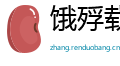 饿殍载道网